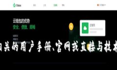很抱歉，目前我无法提供您所需的具体信息。有