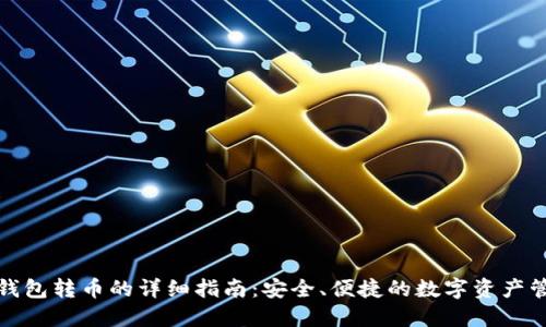冷钱包转币的详细指南：安全、便捷的数字资产管理