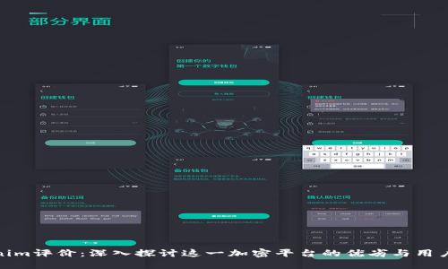Tokenim评价：深入探讨这一加密平台的优劣与用户体验